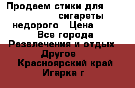 Продаем стики для igos,glo,Ploom,сигареты недорого › Цена ­ 45 - Все города Развлечения и отдых » Другое   . Красноярский край,Игарка г.